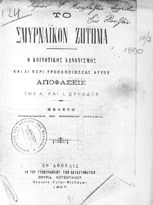 Το Σμυρναϊκόν Ζήτημα: Ο κοινοτικός κανονισμός και αι περί τροποποιήσεως αυτού αποφάσεις της Α. και Ι. Συνόδου. Μελέτη στηριζομένη επί επισήμων εγγράφων