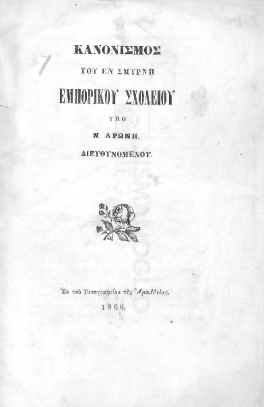 Κανονισμός του εν Σμύρνη Εμπορικού Σχολείου υπό Ν. Αρώνη διευθυνομένου