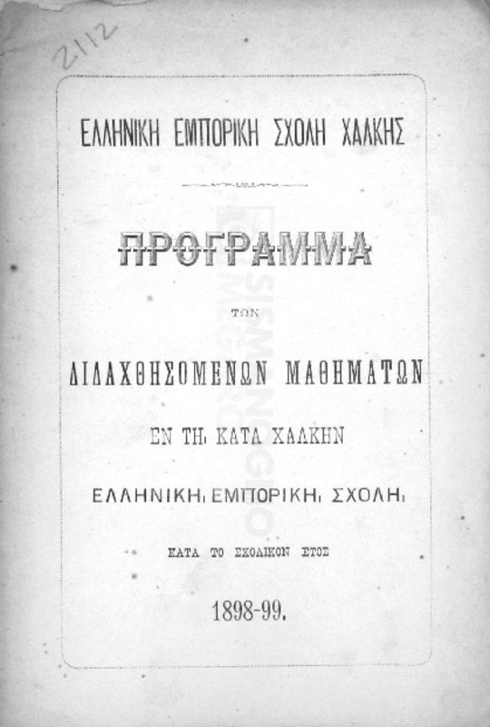 Ελληνική Εμπορική Σχολή Χάλκης: Πρόγραμμα των διδαχθησομένων μαθημάτων εν τη κατά Χάλκην Ελληνική Εμπορική Σχολή κατά το σχολικόν έτος 1898-99