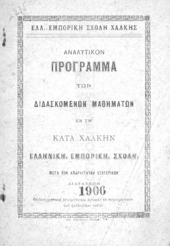 Ελλ. Εμπορική Σχολή Χάλκης: Αναλυτικόν πρόγραμμα των διδασκομένων μαθημάτων εν τη κατά Χάλκην Ελληνική Εμπορική Σχολή μετά των απαραιτήτων εσωτερικών διατάξεων