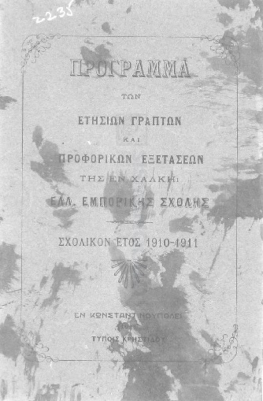 Πρόγραμμα των ετησίων γραπτών και προφορικών εξετάσεων της εν Χάλκη Ελλ. Εμπορικής Σχολής: Σχολικόν έτος 1910-1911