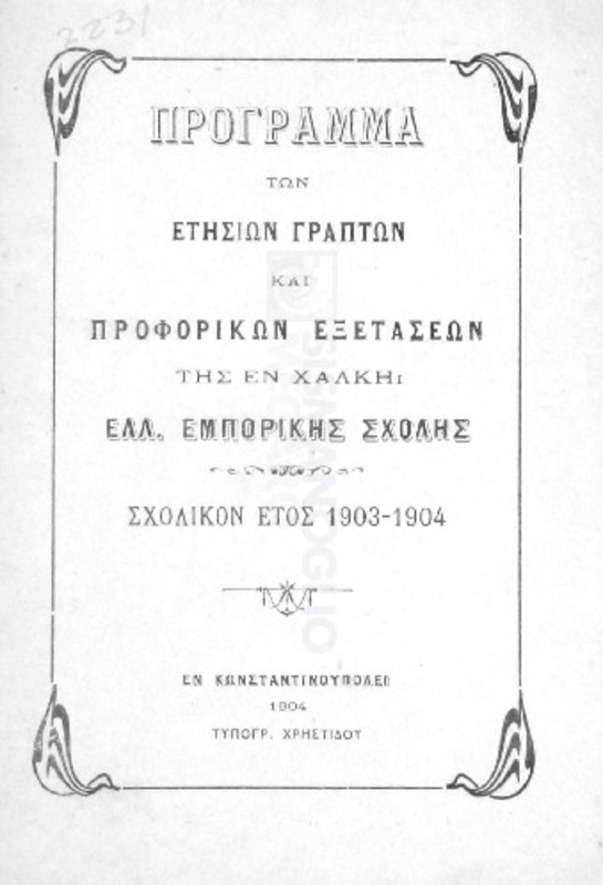 Πρόγραμμα των ετησίων γραπτών και προφορικών εξετάσεων της εν Χάλκη Ελλ. Εμπορικής Σχολής: Σχολικόν έτος 1903-1904