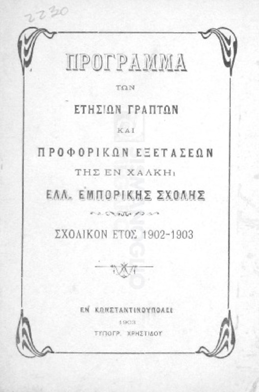 Πρόγραμμα των ετησίων γραπτών και προφορικών εξετάσεων της εν Χάλκη Ελλ. Εμπορικής Σχολής: Σχολικόν έτος 1902-1903