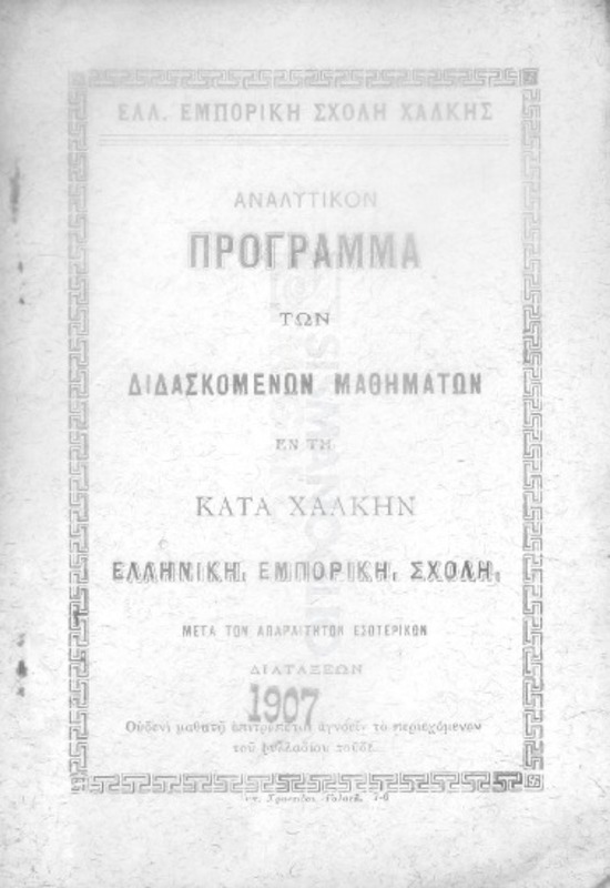 Ελλ. Εμπορική Σχολή Χάλκης: Αναλυτικόν πρόγραμμα των διδασκομένων μαθημάτων εν τη κατά Χάλκην Ελληνική Εμπορική Σχολή μετά των απαραιτήτων εσωτερικών διατάξεων
