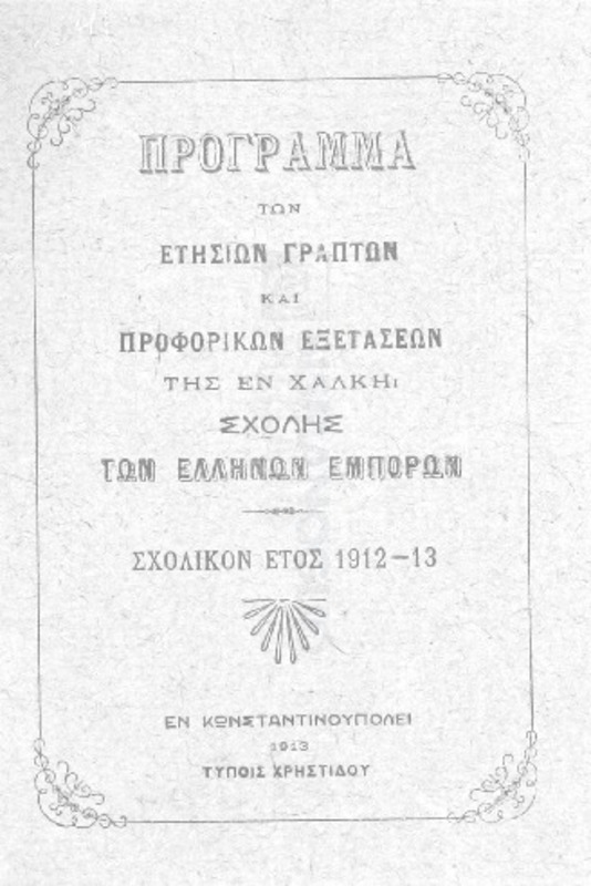 Πρόγραμμα των ετησίων γραπτών και προφορικών εξετάσεων της εν Χάλκη Σχολής των Ελλήνων Εμπόρων: Σχολικόν έτος 1912-1913
