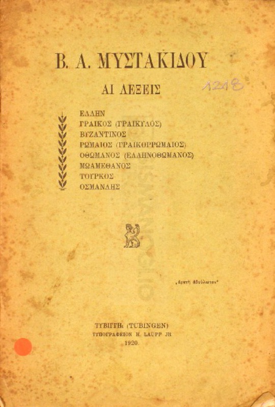 Αι λέξεις / υπό Β.Α. Μυστακίδου
