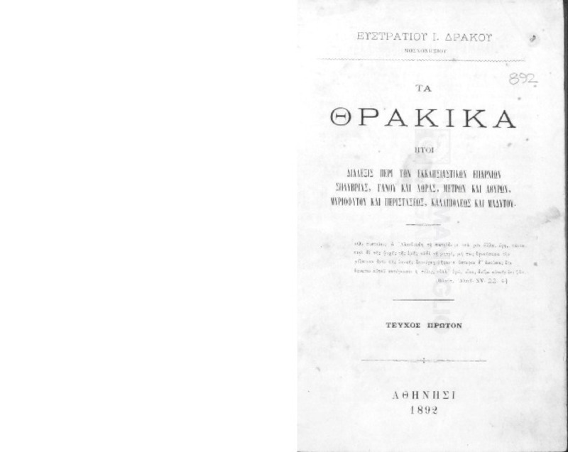 Τα Θρακικά ήτοι διάλεξις περί των εκκλησιαστικών επαρχιών Σηλυβρίας, Γάνου και Χώρας, Μετρών και Αθύρων, Μυριοφύτου και Περιστάσεως, Καλλιπόλεως και Μαδύτου / υπό Ευστρατίου Ι. Δράκου, Μοσχονησίου,