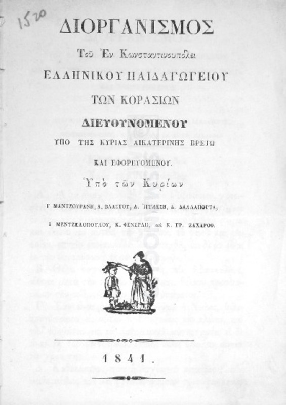 Διοργανισμός του εν Κωνσταντινουπόλει Ελληνικού Παιδαγωγείου των Κορασίων διευθυνομένου υπό της κυρίας Αικατερίνης Βρετώ και εφορευομένου υπό των κυρίων Γ. Μαντζουράνη, Α.Βλαστού, Α.Ιγγλέση, Δ.Δαλλαπόρτα, Ι.Μεντζελοπούλου, Κ.Φενερλή και Κ.Γρ.Ζαχάρωφ