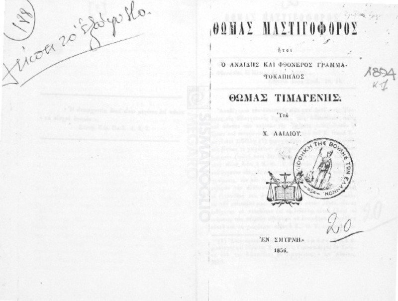 Θωμάς Μαστιγοφόρος ήτοι ο αναιδής και φθονερός γραμματοκάπηλος / υπό Χ. Λαιλίου