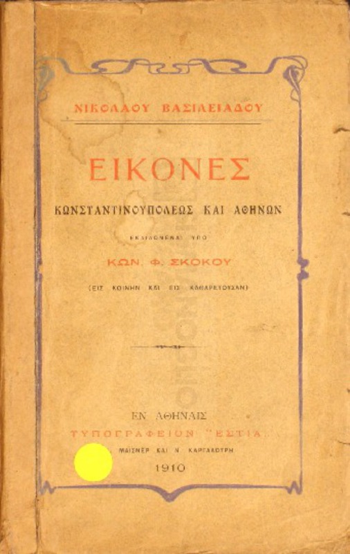 Εικόνες Κωνσταντινουπόλεως και Αθηνών / υπό Νικολάου Βασιλειάδου