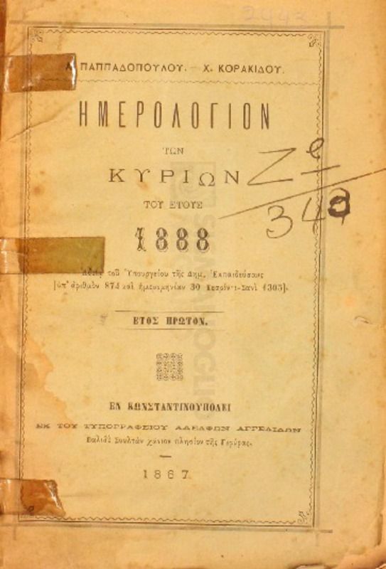 Ημερολόγιον των κυριών του έτους 1888. Έτος πρώτον / υπό Α. Παπαδοπούλου - Χ. Κορακίδου