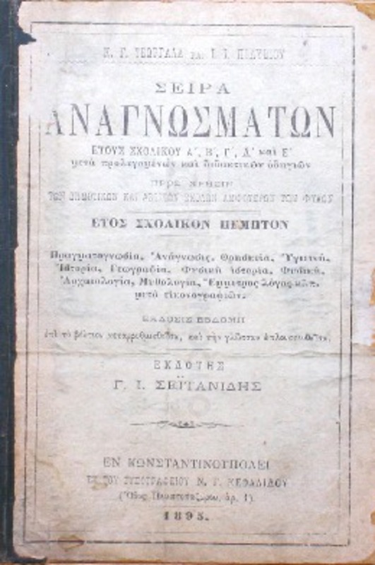 Σειρά αναγνωσμάτων έτους σχολικού Α΄, Β΄, Γ΄, Δ΄ και Ε΄ μετά προλεγομένων και διδακτικών οδηγιών προς χρήσιν των δημοτικών και αστικών σχολών αμφοτέρων των φύλων. Ετος σχολικόν πέμπτον / υπό Κ.Γ. Γεωργαλά και Ι.Ι. Πολυβίου