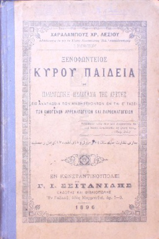 Ξενοφώντειος Κύρου παιδεία ή παιδαγωγική διδασκαλία της αρετής εις ανάγνωσιν των μαθητευόντων εν τοις ομογενέσιν αρρεναγωγείοις και παρθεναγωγείοις / υπό Χαραλάμπους Χρ. Λεσίου