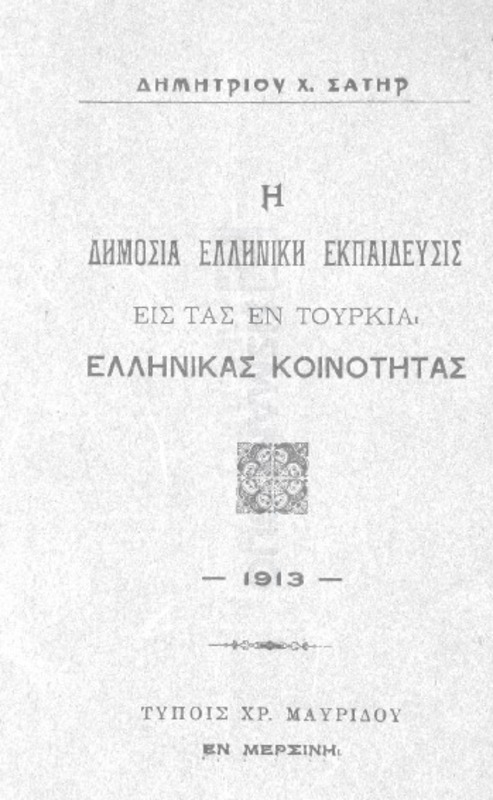 Η δημόσια Ελληνική εκπαίδευσις εις τας εν Τουρκία Ελληνικάς κοινότητας / υπό Δημητρίου Χ. Σατήρ