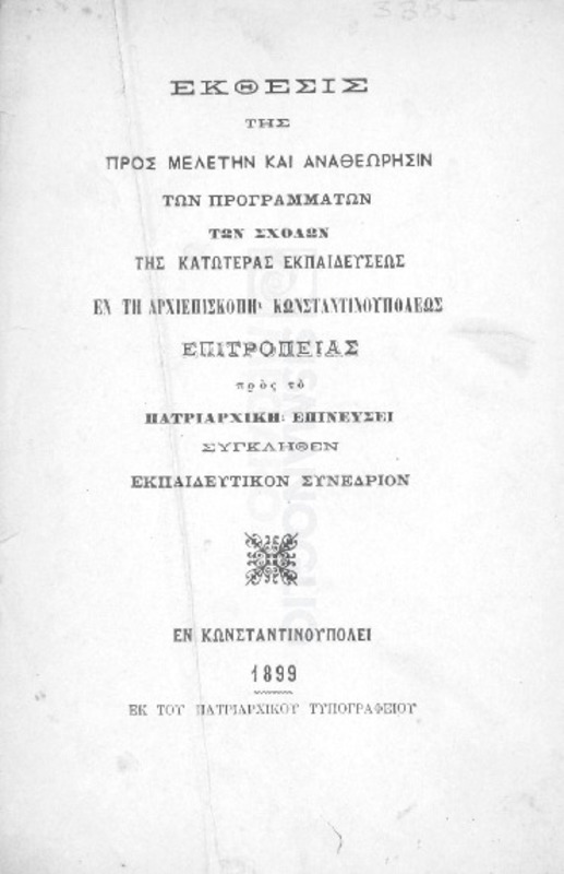 Έκθεσις της προς μελέτην και αναθεώρησιν των προγραμμάτων των σχολών της κατωτέρας εκπαιδεύσεως εν τη Αρχιεπισκοπή Κωνσταντινουπόλεως επιτροπείας προς το πατριαρχική επινεύσει συγκληθέν εκπαιδευτικόν συνέδριον
