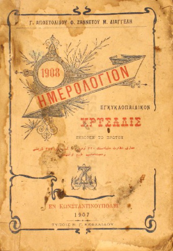 Ημερολόγιον εγκυκλοπαιδικόν Χρυσαλίς 1908 εκδοθέν το πρώτον/ υπό Αποστολίδου Γ., Ζαννέτου Φ., Διαγγελή Μ.