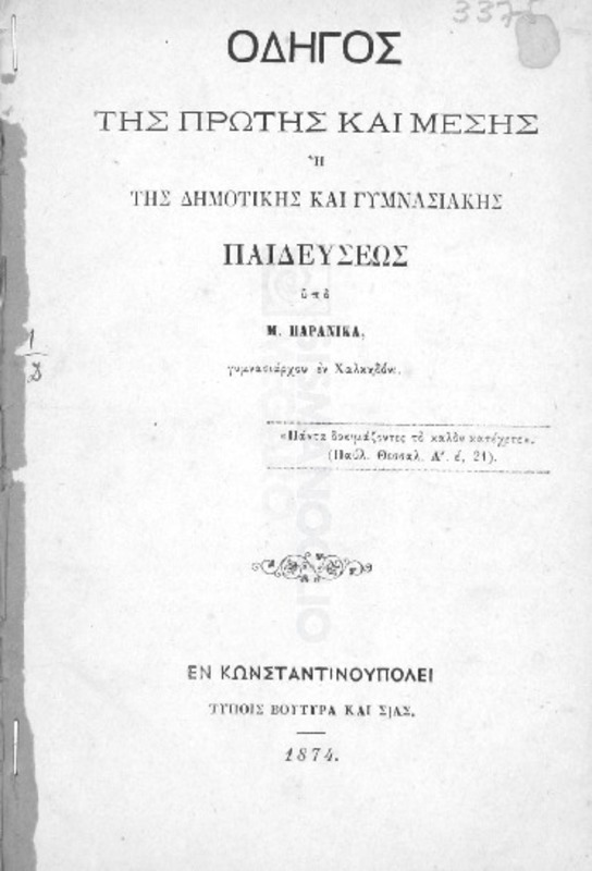 Οδηγός της πρώτης και μέσης ή της δημοτικής και γυμνασιακής παιδεύσεως / υπό Μ. Παρανίκα, Γυμνασιάρχου εν Χαλκιδόνι