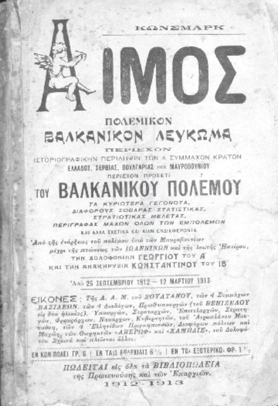 Αίμος πολεμικόν Βαλκανικόν λεύκωμα περιέχον ιστοριογραφικήν περίληψιν των 4 συμμάχων κρατών Ελλάδος, Σερβίας, Βουλγαρίας και Μαυροβουνίου / υπό Κώνσμαρκ