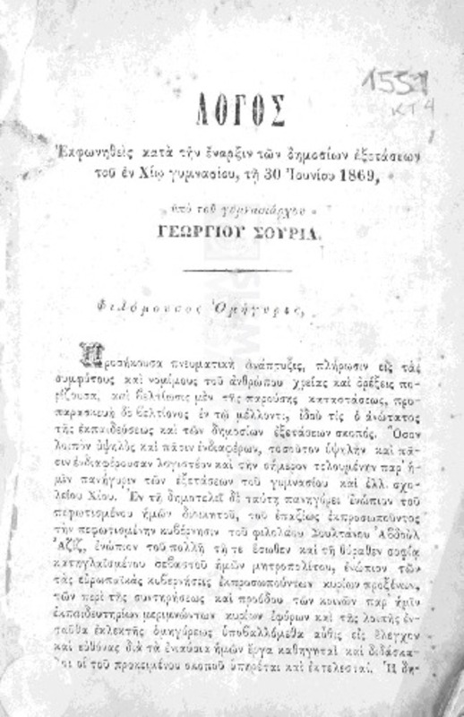 Λόγος εκφωνηθείς κατά την έναρξιν των δημοσίων εξετάσεων του εν Χίω γυμνασίου τη 30 Ιουνίου 1869 / υπό Γεωργίου Σουρία