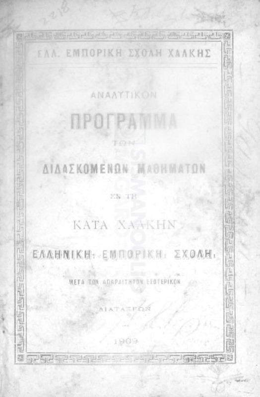 Ελλ. Εμπορική Σχολή Χάλκης: Αναλυτικόν πρόγραμμα των διδασκομένων μαθημάτων εν τη κατά Χάλκην Ελληνική Εμπορική Σχολή μετά των απαραιτήτων εσωτερικών διατάξεων