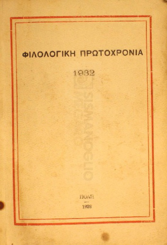 Φιλολογική πρωτοχρονιά 1932