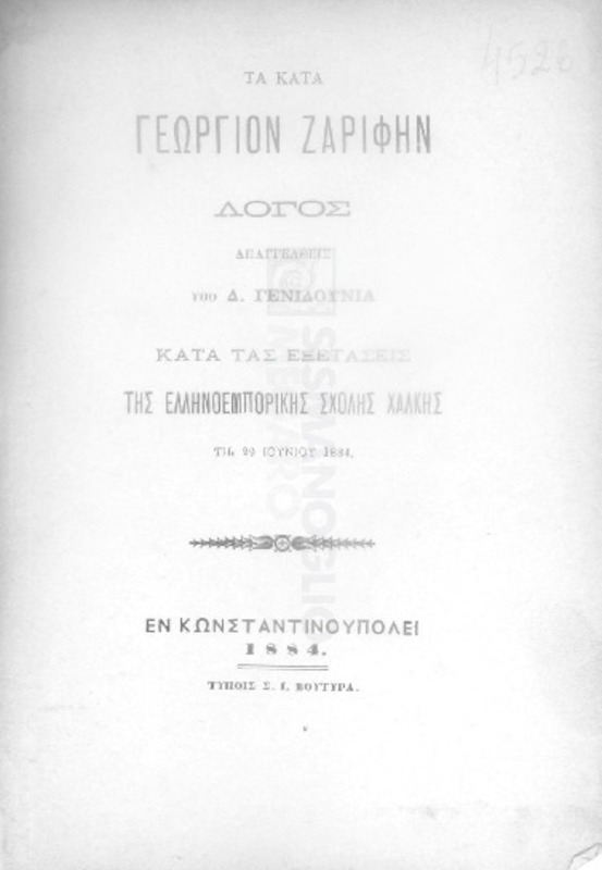 Τα κατά Γεώργιον Ζαρίφην: Λόγος απαγγελθείς υπό Δ. Γενίδουνια κατά τας εξετάσεις της Ελληνοεμπορικής Σχολής Χάλκης τη 29  Ιουνίου 1884