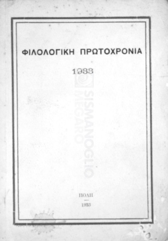 Φιλολογική πρωτοχρονιά 1933
