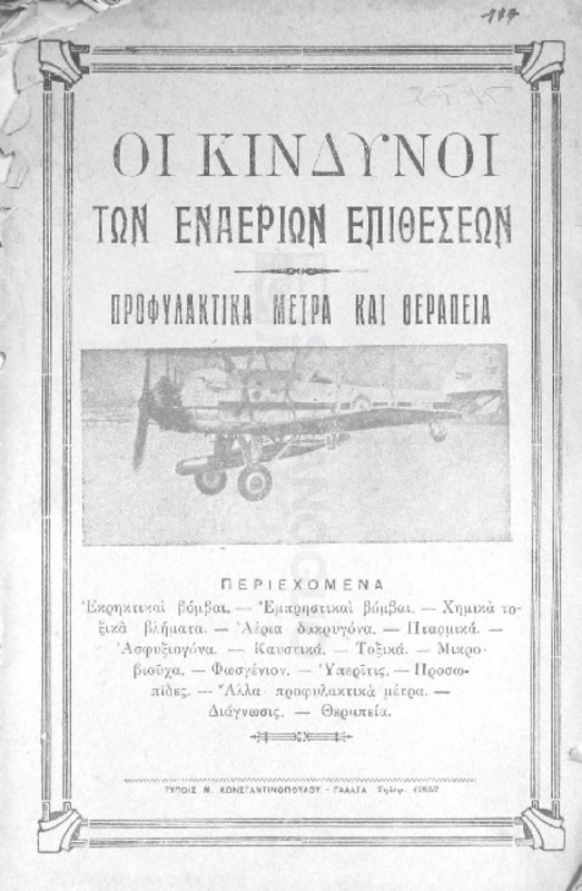 Οι κίνδυνοι των εναερίων επιθέσεων: προφυλακτικά μέτρα και θεραπεία / υπό Παν. Παπαστράτου ιατρού