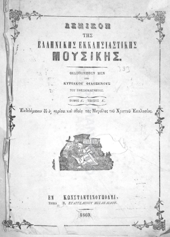 Λεξικόν της Ελληνικής Εκκλησιαστικής μουσικής / Φιλοπονηθέν μεν υπό Κυριάκου Φιλοξένους του Εφεσιομάγνητος, εκδιδόμενον δε εγκρίσει και αδεία της Μεγάλης του Χριστού Εκκλησίας