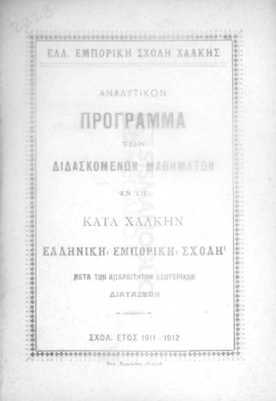 Ελλ. Εμπορική Σχολή Χάλκης: Αναλυτικόν πρόγραμμα των διδασκομένων μαθημάτων εν τη κατά Χάλκην Ελληνική Εμπορική Σχολή μετά των απαραιτήτων εσωτερικών διατάξεων. Σχολικόν έτος 1911-1912