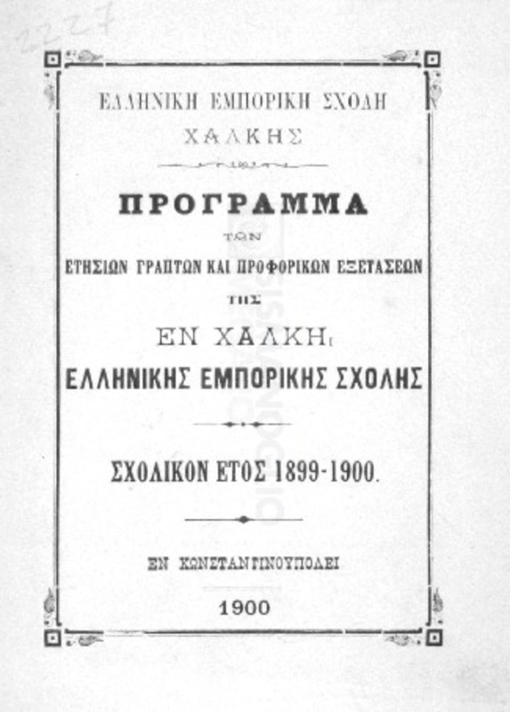 Ελλ. Εμπορική Σχολή Χάλκης: Πρόγραμμα των ετησίων γραπτών και προφορικών εξετάσεων της εν Χάλκη Ελληνικής Εμπορικής Σχολής: Σχολικόν έτος 1899-1900