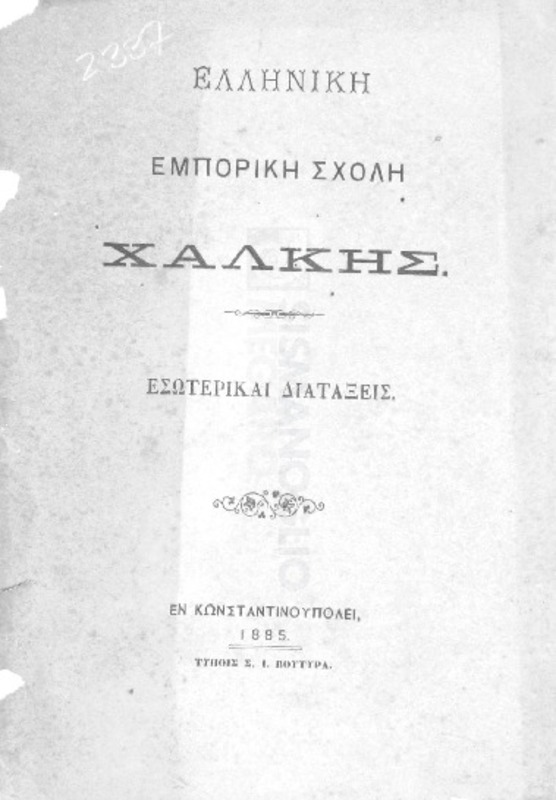Ελληνική Εμπορική Σχολή Χάλκης: Εσωτερικαί διατάξεις