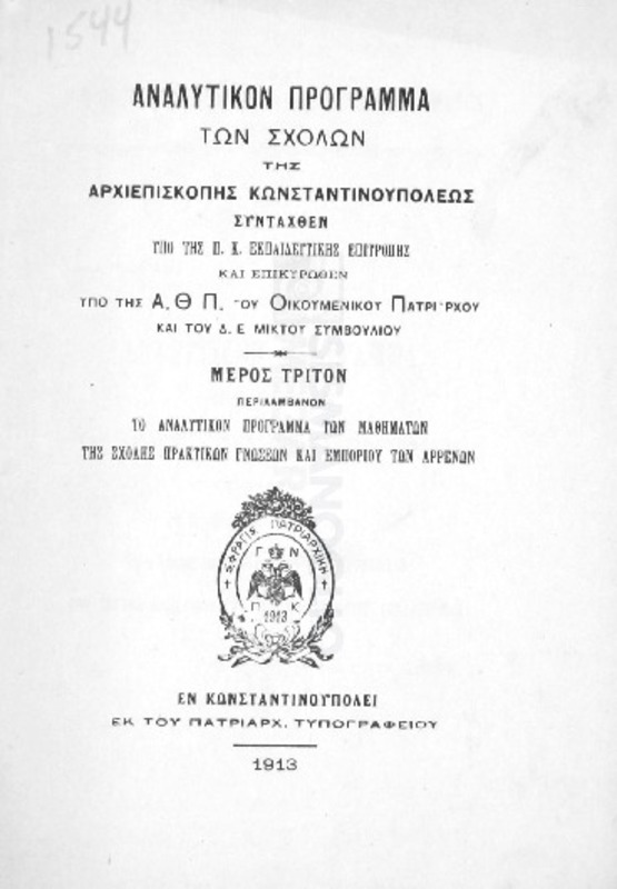 Αναλυτικόν πρόγραμμα των σχολών της Αρχιεπισκοπής Κωνσταντινουπόλεως. Μέρος τρίτον περιλαμβάνον το αναλυτικόν πρόγραμμα των μαθημάτων της Σχολής Πρακτικών Γνώσεων και Εμπορίου των Αρρένων