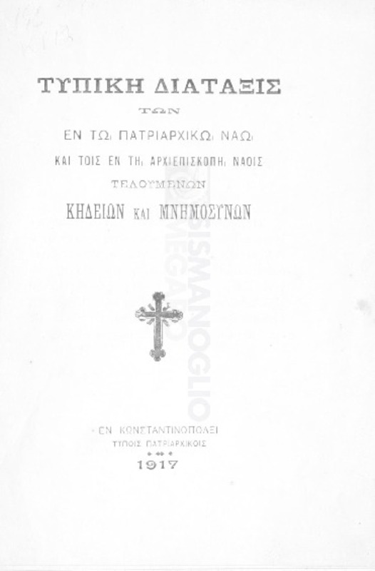 Τυπική διάταξις των εν τω Πατριαρχικώ ναώ και τοις εν τη Αρχιεπισκοπή ναοίς τελουμένων κηδειών και μνημοσύνων