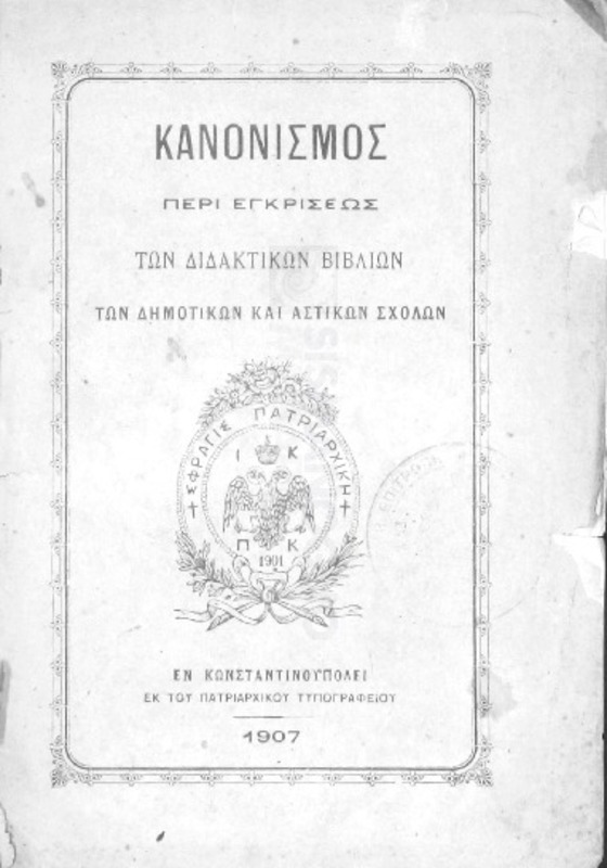 Κανονισμός περί εγκρίσεως των διδακτικών βιβλίων των δημοτικών και αστικών σχολών