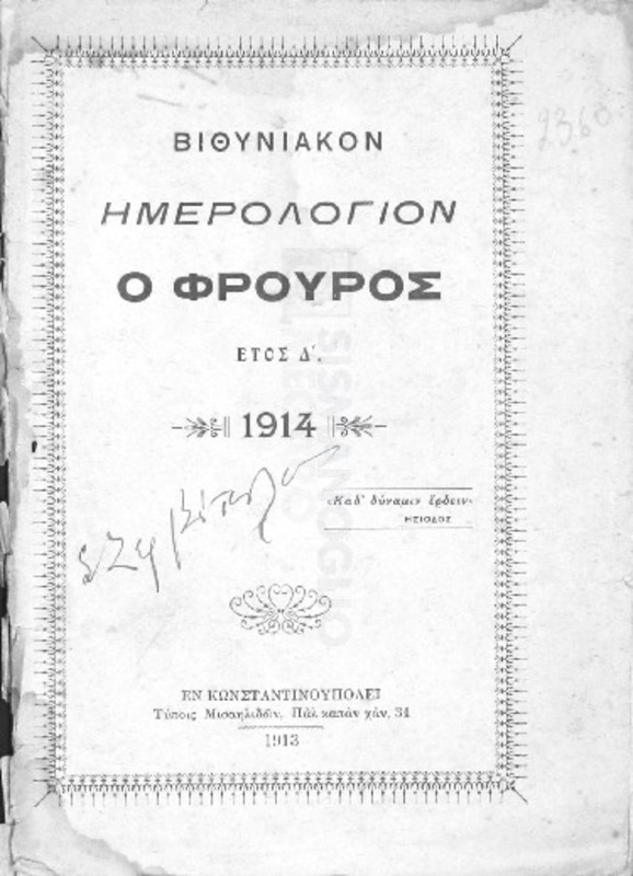 Βιθυνιακόν ημερολόγιον Ο Φρουρός. Ετος Δ΄, 1914