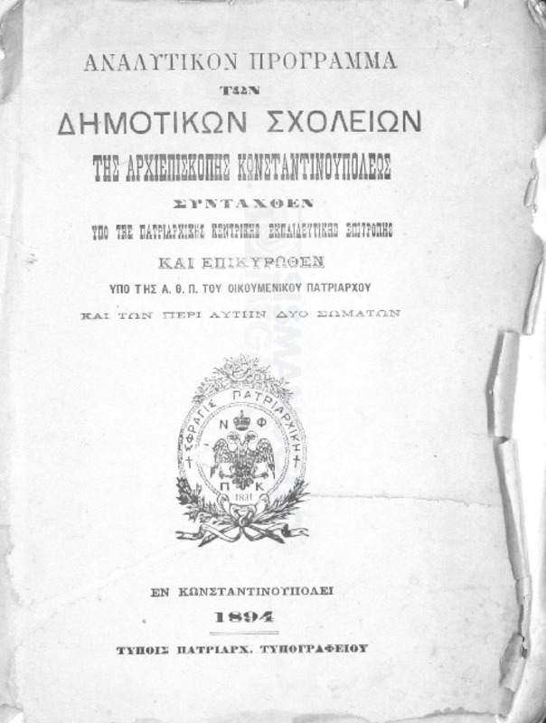 Αναλυτικόν πρόγραμμα των δημοτικών σχολείων της Αρχιεπισκοπής Κωνσταντινουπόλεως συνταχθέν υπό της Πατριαρχικής Κεντρικής Εκπαιδευτικής Επιτροπής και επικυρωθέν υπό της Α.Θ.Π. του Οικουμενικού Πατριάρχου και των περί Αυτήν δύο σωμάτων