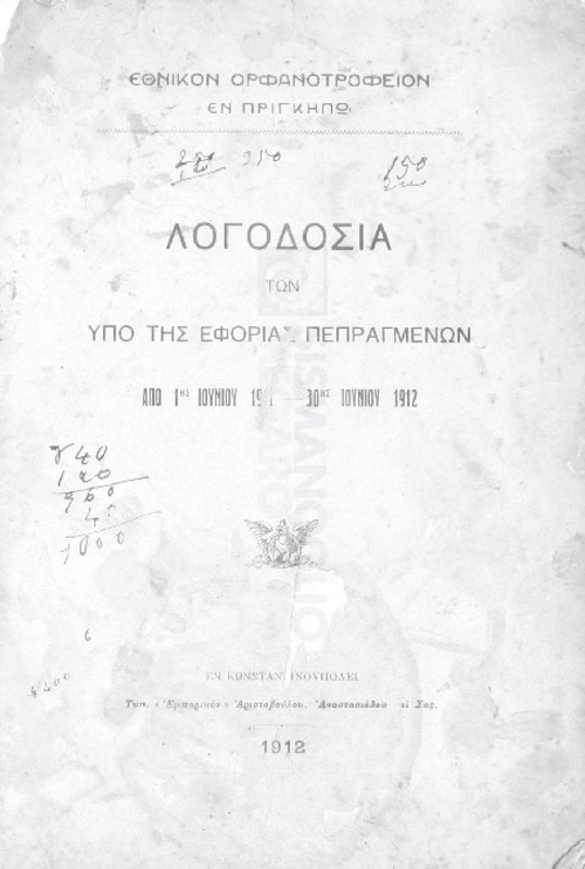 Εθνικόν Ορφανοτροφείον εν Πριγκήπω: Λογοδοσία των υπό της εφορίας πεπραγμένων από 1ης Ιουνίου 1911 - 30ης Ιουνίου 1912