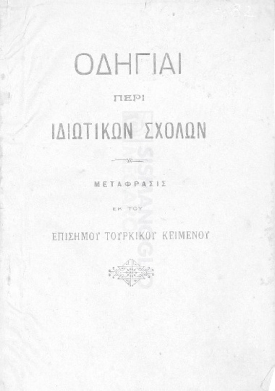 Οδηγίαι περί ιδιωτικών σχολών