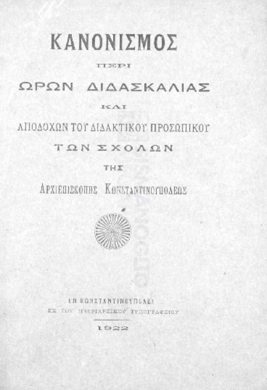 Κανονισμός περί ωρών διδασκαλίας και αποδοχών του διδακτικού προσωπικού των σχολών της Αρχιεπισκοπής Κωνσταντινουπόλεως