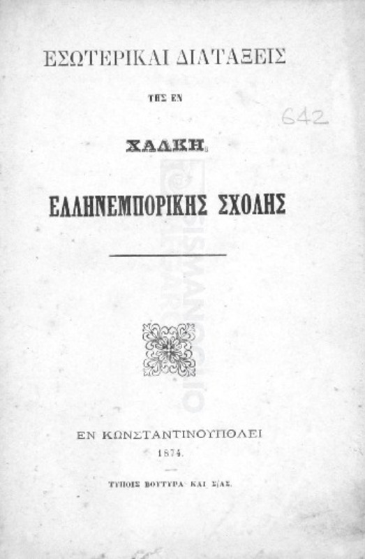 Εσωτερικαί διατάξεις της εν Χάλκη Ελληνεμπορικής Σχολής