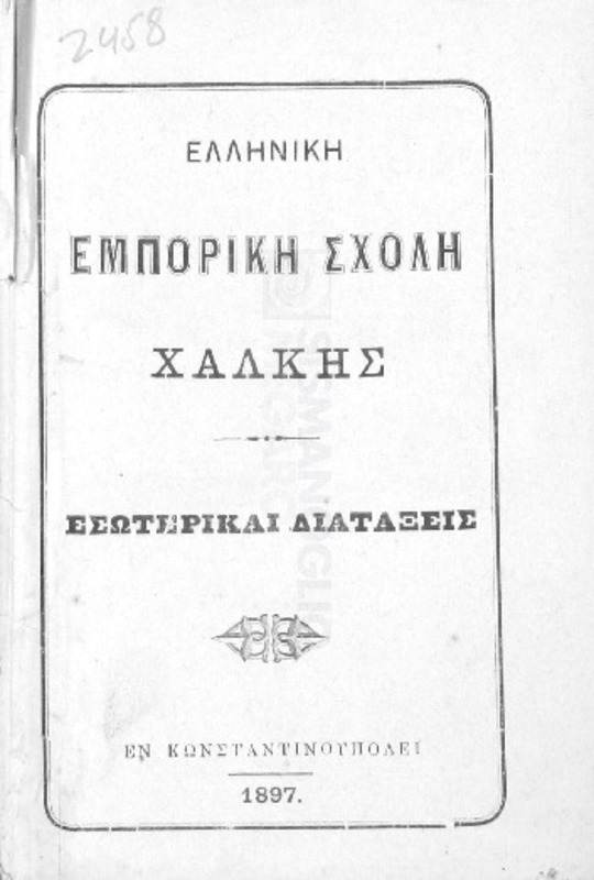 Ελληνική Εμπορική Σχολή Χάλκης: Εσωτερικαί διατάξεις