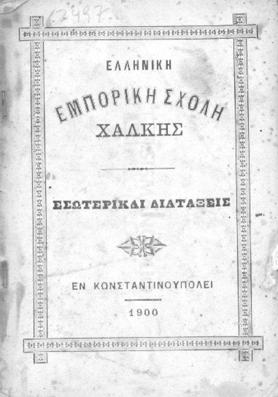 Ελληνική Εμπορική Σχολή Χάλκης: Εσωτερικαί διατάξεις