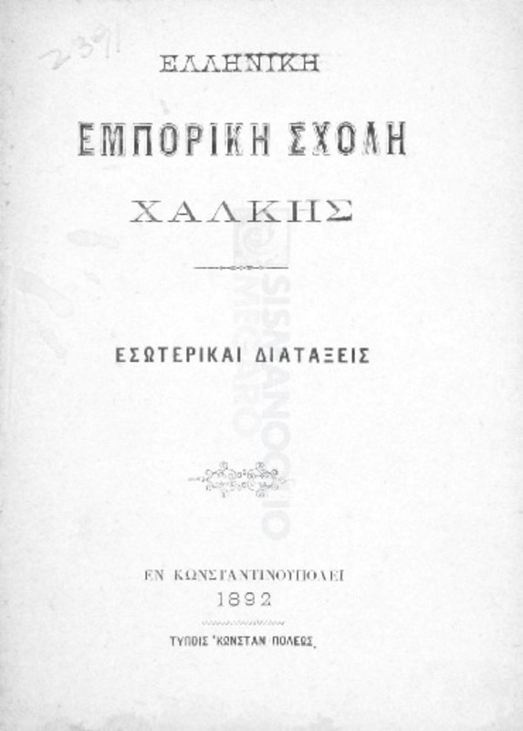 Ελληνική Εμπορική Σχολή Χάλκης: Εσωτερικαί διατάξεις
