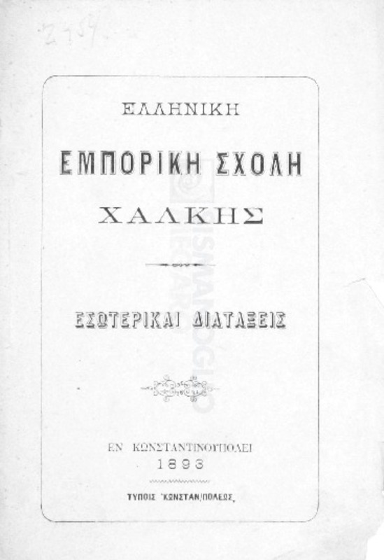 Ελληνική Εμπορική Σχολή Χάλκης: Εσωτερικαί διατάξεις
