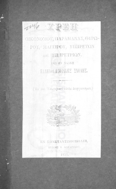 Χρέη οικονόμου, παραμάνας, θυρωρού, μαγείρου, υπηρετών και υπηρετριών της εν Χάλκη Ελληνοεμπορικής Σχολής