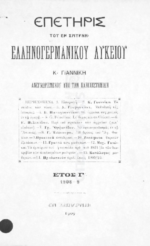 Επετηρίς του εν Σμύρνη Ελληνογερμανικού Λυκείου Κ. Γιαννίκη ανεγνωρισμένου υπό των πανεπιστημίων. Έτος Γ΄ 1908-9 [απόσπασμα]