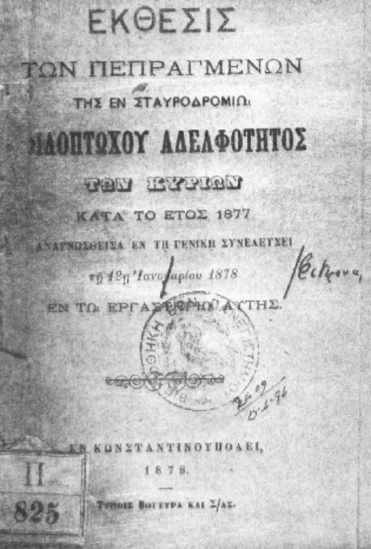 Έκθεσις των πεπραγμένων της εν Σταυροδρομίω Φιλοπτώχου Αδελφότητος των Κυριών κατά το έτος 1877 αναγνωσθείσα εν τη γενική συνελεύσει τη 12η Ιανουαρίου1878 εν τω εργαστηρίω αυτής