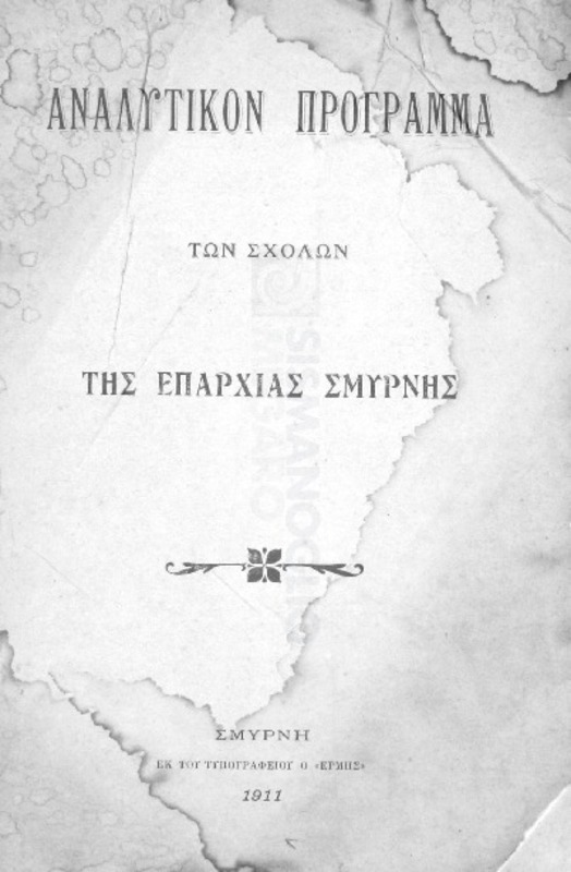 Αναλυτικόν πρόγραμμα των σχολών της επαρχίας Σμύρνης