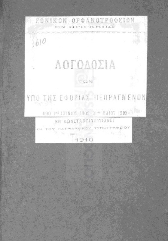 Εθνικόν Ορφανοτροφείον εν Πριγκήπω: Λογοδοσία των υπό της εφορίας πεπραγμένων από 1ης Ιουνίου 1909 - 31ης Μαΐου 1910